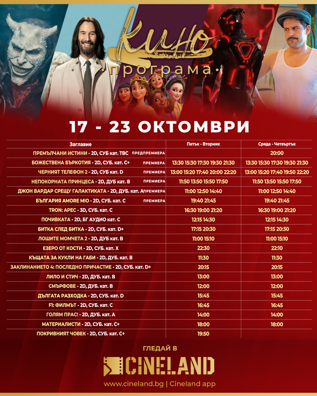  🎥 ���� �������� �Cineland �����" - 17-23 �������� 2025 �.